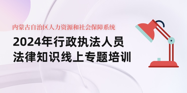 2024年行政執法人員法律知識線上專題培訓